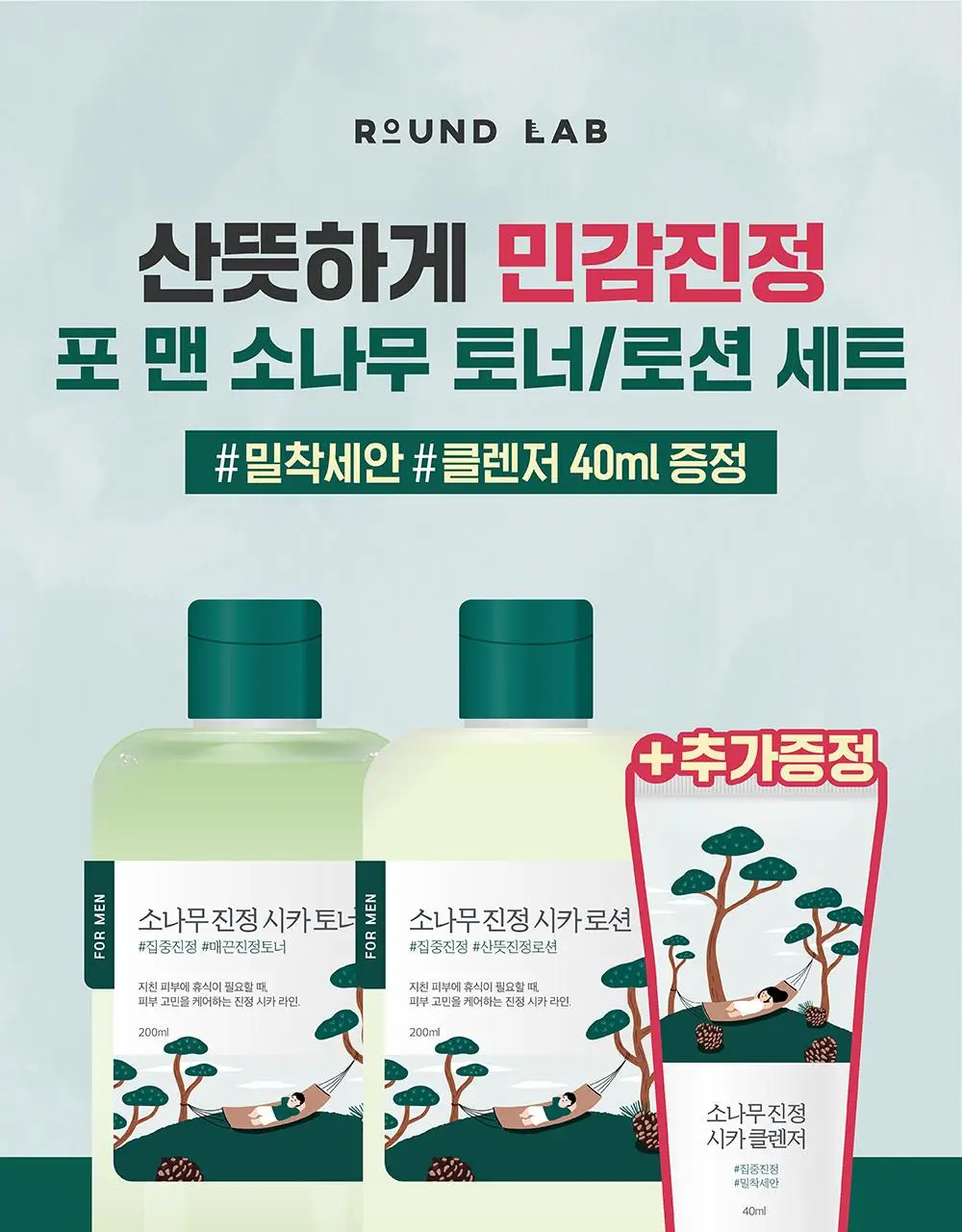 [번들모공] 라운드랩 포 맨 소나무 토너/로션 2종 기획(+진정 클렌저 40ml 증정) 상세페이지 1
